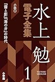 水上勉電子全集　第1巻　小説1　『霧と影』『海の牙』の時代