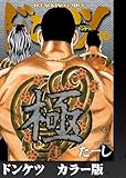 ドンケツ カラー版 10巻 (ヤングキングコミックス)