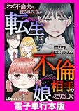 クズ不倫夫に殺された私が転生して不倫相手の娘になりました【電子単行本版】 (LScomic)