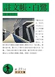 註文帳・白鷺 (岩波文庫)