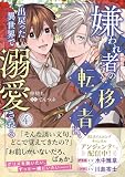 嫌われ者の転移者は、出戻った異世界で溺愛される（４） (B's-LOVEY COMICS)