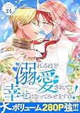 溺れるほど愛されて、幸せになってみせますわ！アンソロジーコミック 24巻 (COMIC ROOM)