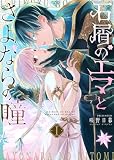 石屑のエマとさよならの瞳（１） (GANMA!)