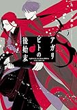 アガリビトの後始末 1 (あすかコミックスDX)
