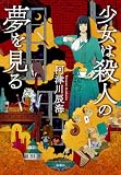 少女は殺人の夢を見る