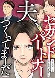 夫、セカンドパートナーつくってました (LScomic)