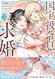 国宝級令息の求婚（コミック）【電子版特典付】３ (PASH! コミックス)