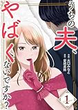 うちの夫、やばくないですか?【描き下ろしおまけ付き特装版】 1 (トレモア・リアルラブ)