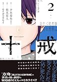 十戒 2巻 (デジタル版ガンガンコミックスONLINE)
