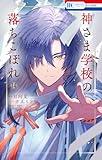 神さま学校の落ちこぼれ 14 (花とゆめコミックス)