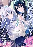 侯爵家の次女は姿を隠す 2 (ガルドコミックス)