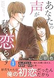 あなたの声が私を恋らす【電子単行本版】1 (素敵なロマンス)