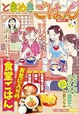 ときめきごはん 食堂のかつ丼♪ (ぐる漫)