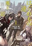 はぐれもの達の魔王城開拓記 1 (ブシロードノベル)