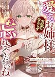 愛するお姉様。私のことはお気になさらず、忘れてくださいね ～捨てられたオマケ令嬢は辺境の第二王子に溺愛される～ (リブラノベル)