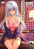 隠し部屋 ： 24 (アクションコミックス)