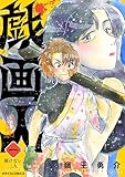 戯画人1巻 (ゼライズCOMICS)