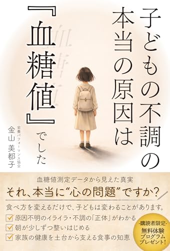 子どもの不調の本当の原因は『血糖値』でした: 朝起きられない・イライラ・集中できない子が変わる食事の新常識！