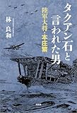 タクアン石と言われた男 陸軍大将・本庄繁