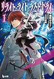 リライト・ライト・ラスト・トライ 1 (ヒーロー文庫)