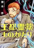 【合本版】王都霊薬ものがたり(7)(描き下ろしおまけ付き) (COMICアンブル)