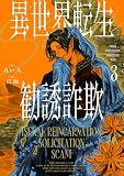 異世界転生勧誘詐欺３【電子特別版】