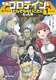 魔物にプロテインをあげたらとんでもないことになった件1 (MFブックス)