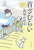 首ざむらい　江戸妖かし綺譚 (文春文庫)