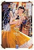 清楚誠実に生きていたら婚約者に裏切られたので、やり直しの世界では悪役令嬢として生きます【単行本版】5【電子限定特典付き】 (素敵なロマンス)