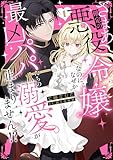 ざまあ確定の悪役令嬢なのに、なぜか最凶パパたちの溺愛が止まりません！？【単行本版】1 (素敵なロマンス)