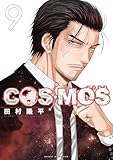 COSMOS(9) (サンデーGXコミックス)