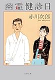 幽霊健診日 幽霊シリーズ (文春文庫)