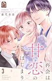 再会は甘恋のはじまり(3) (姉フレンドコミックス)
