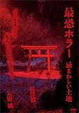 最恐ホラー　忌まわしい土地