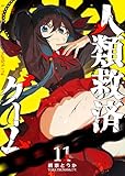 人類救済ゲーム（１１） (GANMA!)