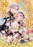 新人魔法使いオルトリアは人並みの幸福がほしい ~婚約破棄に追放されても知っていたので平気ですよ!~ 1 (スリーズノベル)