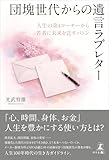 団塊世代からの遺言ラブレター 人生の第4コーナーから若者に未来を託すバトン