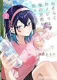 おそらくカノジョは俺の兄貴を狙ってる 2 (ヤングアニマルコミックス)