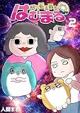 怒りの毛玉戦士 はむまる 2 (女性自身COMICS)