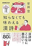 知らなくても味わえる漢詩 NHK出版　学びのきほん