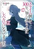 スライム倒して300年、知らないうちにレベルMAXになってました30 (GAノベル)