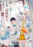 強すぎて勇者パーティーを卒業した最強剣士、魔法学園でも愛される（１０） (やわらかスピリッツ)