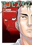 アンセスターズ(2) (コミックDAYSコミックス)