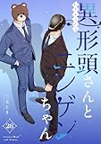異形頭さんとニンゲンちゃん【連載版】 vol.26