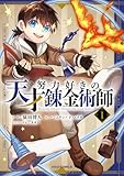 努力好きの天才錬金術師1巻 (グラストCOMICS)