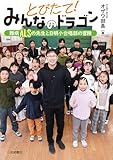 とびたて！みんなのドラゴン　難病ＡＬＳの先生と日明小合唱部の冒険