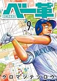ベー革（９） (ゲッサン少年サンデーコミックス)