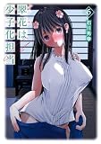 翠花は少子化担当 5巻 (デジタル版ヤングガンガンコミックス)