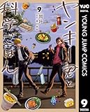 ヤンキー君と科学ごはん 9 (ヤングジャンプコミックスDIGITAL)