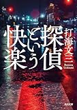 探偵という快楽 (角川文庫)